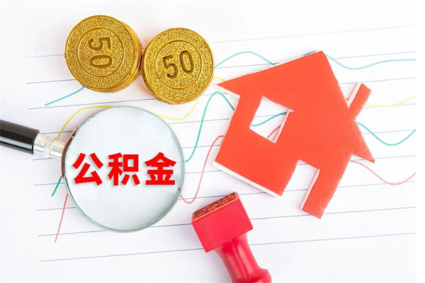 桂平离职后可以取公积金吗（离职后能取住房公积金吗）