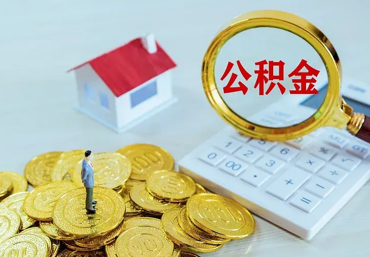桂平离职后多久能取公积金的钱（离职后多长时间能取住房公积金）