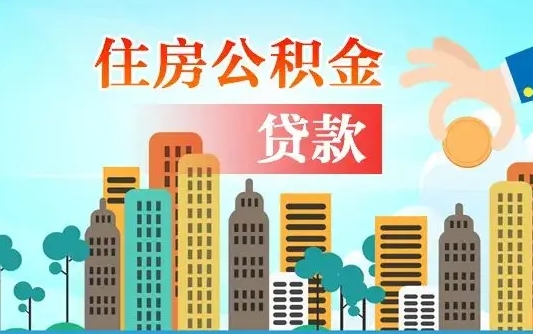 桂平代提个人住房公积金（代提住房公积金犯法不）