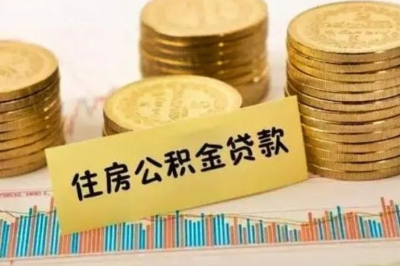 桂平离职了取住房公积金（离职了住房公积金提取）