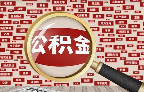 桂平封存公积金怎样取（封存的公积金提取流程）