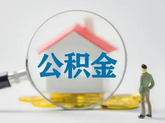 桂平离职后可以取公积金吗（离职后能取住房公积金吗）